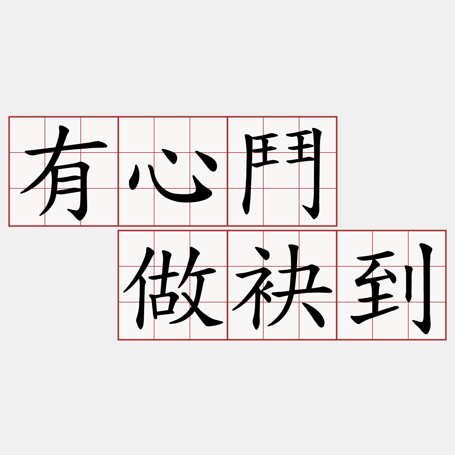 有心鬥  做袂到